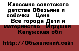 Классика советского детства Обезьяна и 3 собачки › Цена ­ 1 000 - Все города Дети и материнство » Игрушки   . Калужская обл.